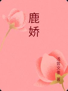 鹿角霜的功效与作用