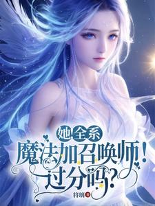 发癫,她魔武双修,你惹她干嘛!