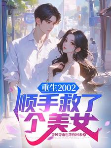 小说重生2002