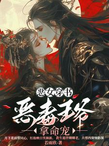 恶女穿书:恶毒王爷拿命宠