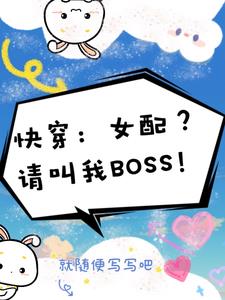 快穿炮灰男配又崩剧情了全文在线看