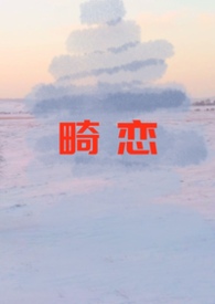 畸恋