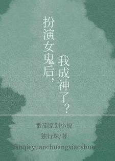 扮演女鬼后,我成神了?