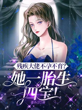 残疾大佬不孕不育?她一胎生四宝!