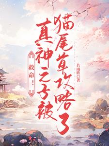 救命!真神之子被猫尾草攻略了